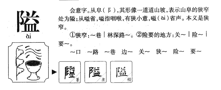 隘字字源字形