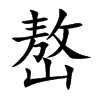 嶅字字源字形