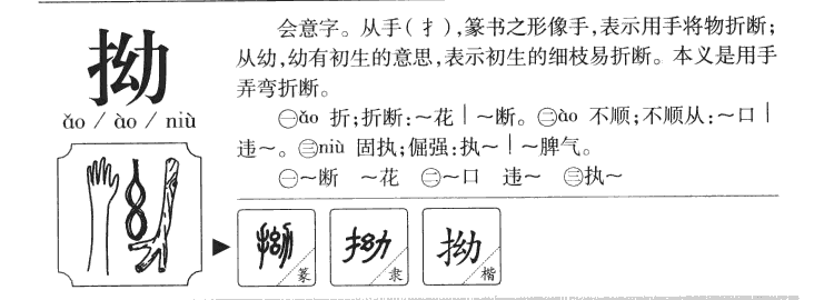 拗字字源字形