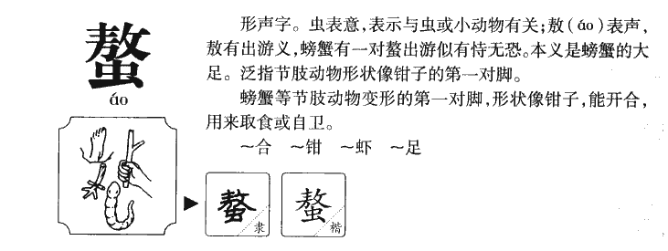 螯字字源字形