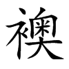 襖字字源字形