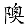 隩字字源字形