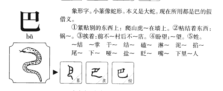 巴字字源字形