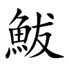 鮁字字源字形
