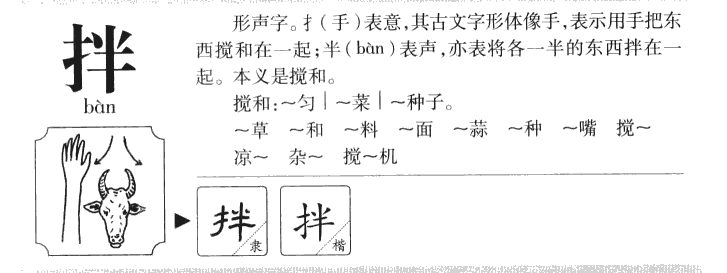 拌字字源字形