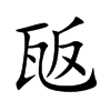 瓪字字源字形