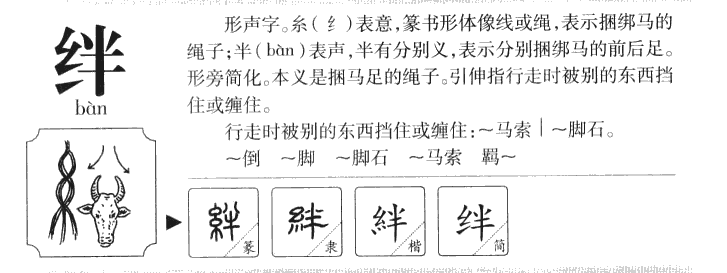 绊字字源字形