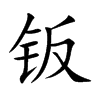 钣字字源字形