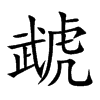 虣字字源字形