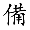 備字字源字形