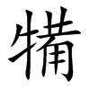 犕字字源字形