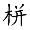 栟字字源字形