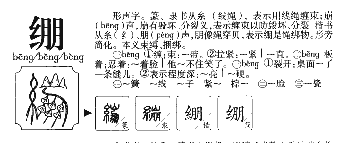 绷字字源字形