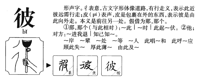 彼字字源字形