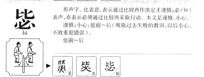 毖字字源字形