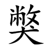 獘字字源字形