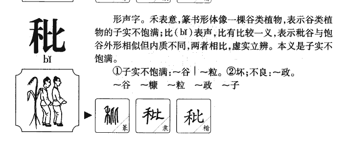 秕字字源字形