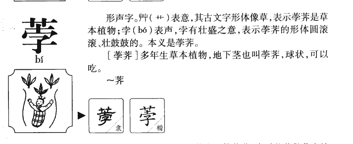 荸字字源字形