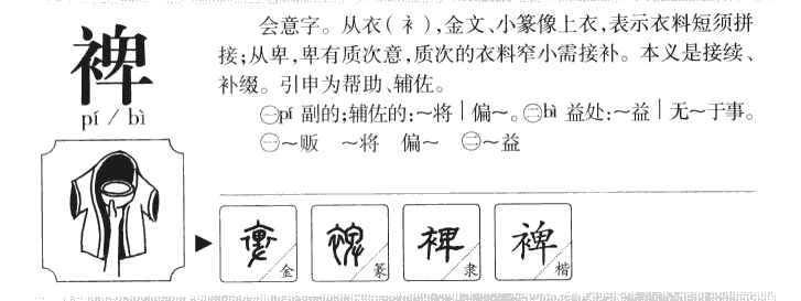 裨字字源字形