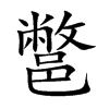 鄨字字源字形