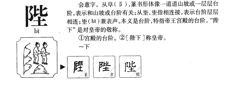 陛字字源字形