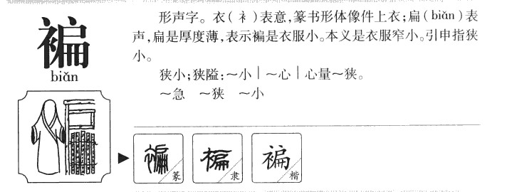 褊字字源字形