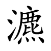 瀌字字源字形