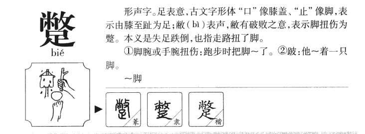 蹩字字源字形