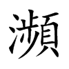 瀕字字源字形