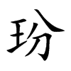 玢字字源字形