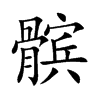 髌字字源字形
