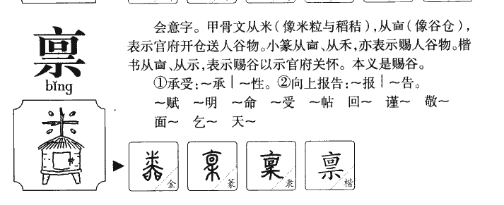 禀字字源字形