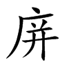 庰字字源字形