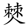 僰字字源字形