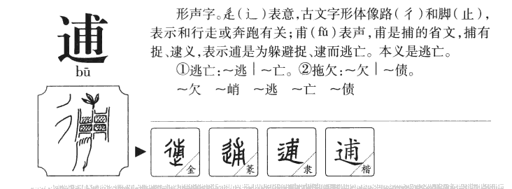 逋字字源字形