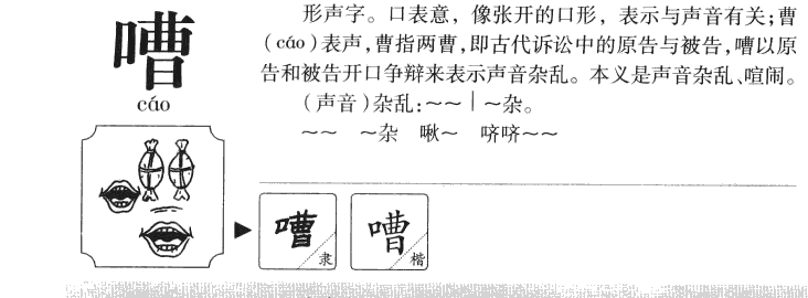 嘈字字源字形