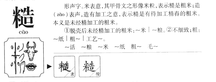 糙字字源字形