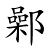 鄵字字源字形