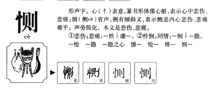 恻字字源字形