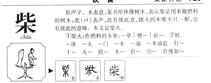 柴字字源字形