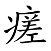 瘥字字源字形