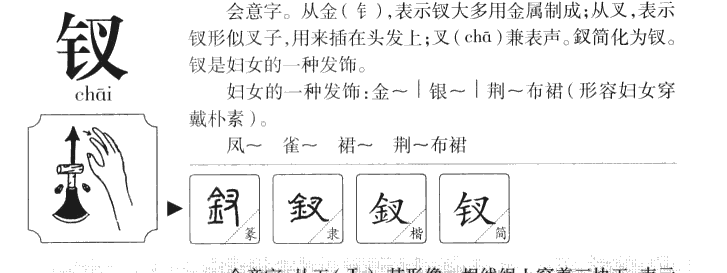 钗字字源字形