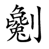 劖字字源字形