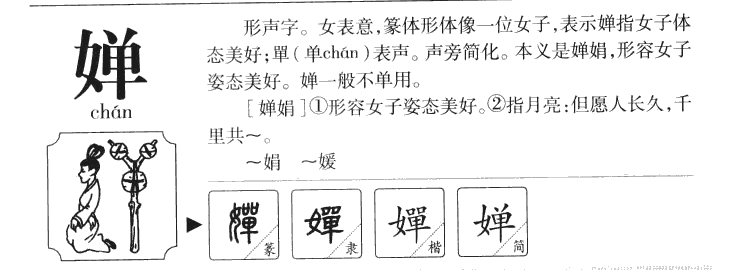 婵字字源字形