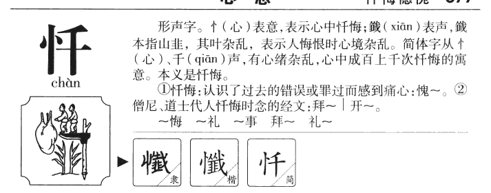 忏字字源字形