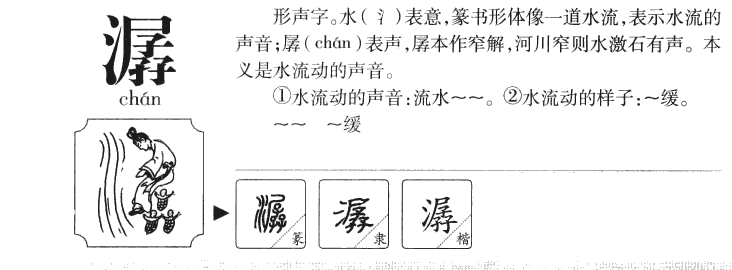潺字字源字形