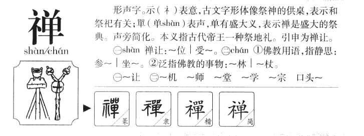 禅字字源字形