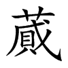 蕆字字源字形
