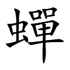 蟬字字源字形