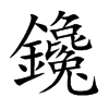 鑱字字源字形